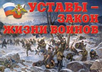 Комплект плакатов "Уставы – закон жизни воинов" - «globural.ru» - Ивантеевка