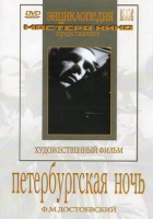 DVD "Петербургская ночь" - «globural.ru» - Ивантеевка