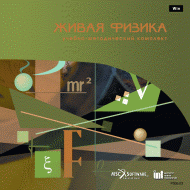 Живая Физика (Виртуальный конструктор по физике) - «globural.ru» - Ивантеевка