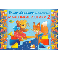 Альбом "Блоки Дьенеша для малышей. Маленькие логики 2" - «globural.ru» - Ивантеевка