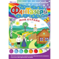 Фантазёры. Моя страна. Программно-методический комплекс - «globural.ru» - Ивантеевка