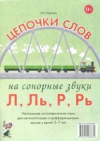 Логопедическая игра "Цепочки слов на сонорные звуки Л, Ль, Р, Рь" - «globural.ru» - Ивантеевка