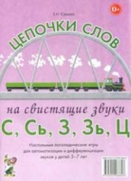 Логопедическая игра "Цепочки слов на свистящие звуки С, Сь, З, Зь" - «globural.ru» - Ивантеевка
