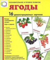 Демонстрационные карточки "Ягоды" - «globural.ru» - Ивантеевка