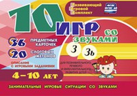 Развивающий игровой комплект "10 игр со звуками З, Зь" - «globural.ru» - Ивантеевка