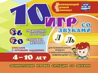 Развивающий игровой комплект "10 игр со звуками Л, Ль" - «globural.ru» - Ивантеевка