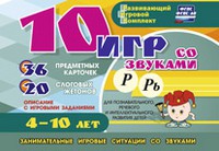 Развивающий игровой комплект "10 игр со звуками Р, Рь" - «globural.ru» - Ивантеевка