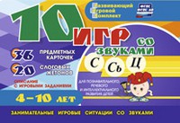 Развивающий игровой комплект "10 игр со звуками С,Сь, Ц" - «globural.ru» - Ивантеевка