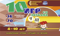 Развивающий игровой комплект "10 игр со звуками Ч, Щ" - «globural.ru» - Ивантеевка