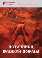Брошюра "Источники Великой Победы" - «globural.ru» - Ивантеевка