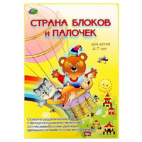 Альбом-игра "Блоки Дьенеша и палочки Кюизенера. Страна блоков и палочек" - «globural.ru» - Ивантеевка