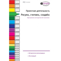 Проектная деятельность. Рисуем, считаем, создаём. Программно-методический комплекс - «globural.ru» - Ивантеевка
