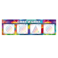 Интерактивный светодинамический модуль "Свет и цвет" с маркерными полями - «globural.ru» - Ивантеевка