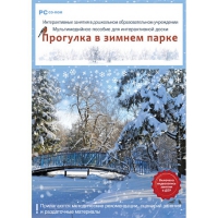 Интерактивные занятия в ДОУ. Прогулка в зимнем парке - «globural.ru» - Ивантеевка