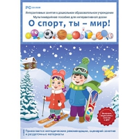 Интерактивные занятия в ДОУ. О спорт, ты – мир! - «globural.ru» - Ивантеевка