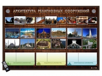 Интерактивный стенд "Архитектура религиозных сооружений" адаптивный, с сенсорным пультом управления и планшетом со шрифтом Брайля (основы духовно-нравственной культуры народов России) - «globural.ru» - Ивантеевка