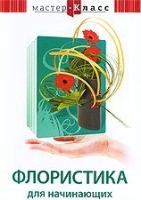 DVD "Мастер-класс. Флористика для начинающих" - «globural.ru» - Ивантеевка