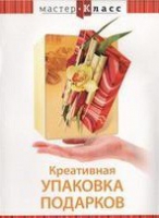DVD "Мастер-класс. Креативная упаковка подарков" - «globural.ru» - Ивантеевка