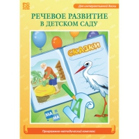 Речевое развитие в детском саду. Программно-методический комплекс - «globural.ru» - Ивантеевка