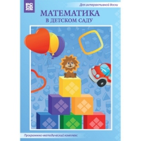 Математика в детском саду. Программно-методический комплекс - «globural.ru» - Ивантеевка