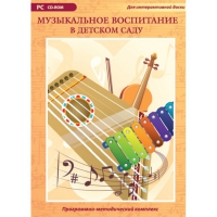 Музыкальное воспитание в детском саду. Программно-методический комплекс - «globural.ru» - Ивантеевка