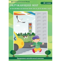 Окружающий мир и основы безопасности в детском саду. Программно-методический комплекс - «globural.ru» - Ивантеевка