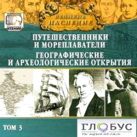 CD "Великое наследие. Том 3 "Путешественники и мореплаватели" - «globural.ru» - Ивантеевка