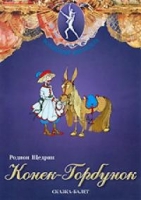 DVD "Конек-Горбунок" сказка-балет для детей - «globural.ru» - Ивантеевка