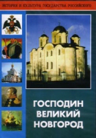 DVD "Господин Великий Новгород" - «globural.ru» - Ивантеевка