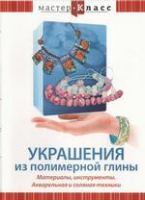 DVD "Мастер-класс. Украшения из полимерной глины. Акварельная и соляная техники" - «globural.ru» - Ивантеевка