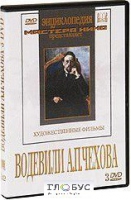 DVD "Водевили Чехова А.П. (на 2-х дисках)" - «globural.ru» - Ивантеевка