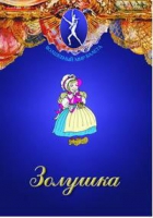 DVD "Золушка" сказка-балет для детей - «globural.ru» - Ивантеевка