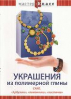 DVD "Мастер-класс. Украшения из полимерной глины. «Арбузики», «лимончики», «листочки»" - «globural.ru» - Ивантеевка