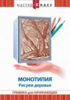 DVD "Мастер-класс. Графика для начинающих. Монотипия. Рисуем деревья" - «globural.ru» - Ивантеевка