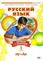 DVD "Русский язык. Часть 1. Синтаксис и пунктуация" - «globural.ru» - Ивантеевка