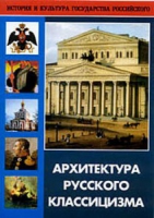 DVD Архитектура русского классицизма - «globural.ru» - Ивантеевка