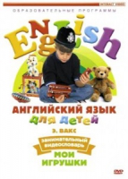 DVD Английский для детей. "Занимательный видеословарь. Часть 1. «Мои игрушки» " - «globural.ru» - Ивантеевка