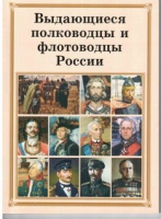 Брошюра "Выдающиеся полководцы и флотоводцы России" - «globural.ru» - Ивантеевка