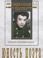 DVD "Юность поэта (художественный фильм о детстве А.С.Пушкина) - «globural.ru» - Ивантеевка