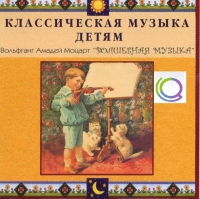 CD "Классическая музыка детям - Моцарт. Волшебная музыка" - «globural.ru» - Ивантеевка