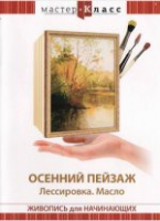 DVD "Мастер-класс. Живопись для начинающих. Осенний пейзаж. Лессировка. Масло" - «globural.ru» - Ивантеевка