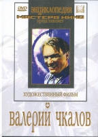 DVD художественный фильм "Валерий Чкалов" - «globural.ru» - Ивантеевка