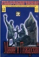 DVD художественный фильм "Минин и Пожарский" - «globural.ru» - Ивантеевка