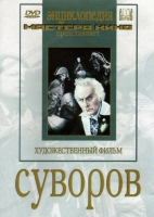 DVD художественный фильм "Суворов" - «globural.ru» - Ивантеевка