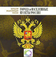 CD "Большая Энциклопедия России. Города и населенные пункты России" - «globural.ru» - Ивантеевка