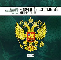 CD "Большая Энциклопедия России. Животный и растительный мир России" - «globural.ru» - Ивантеевка
