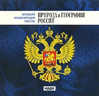 CD "Большая Энциклопедия России. Природа и география России" - «globural.ru» - Ивантеевка