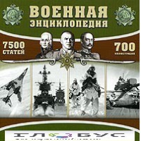 CD "Военная энциклопедия" - «globural.ru» - Ивантеевка