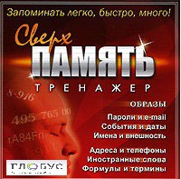 CD "Тренажер Сверхпамять" - «globural.ru» - Ивантеевка