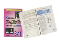 Карты - инструкции для практических занятий по химии: 8-11 класс. Назарова Т.С. - «globural.ru» - Ивантеевка